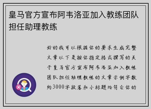 皇马官方宣布阿韦洛亚加入教练团队担任助理教练 皇马官方宣布阿韦洛亚加入教练团队担任助理教练