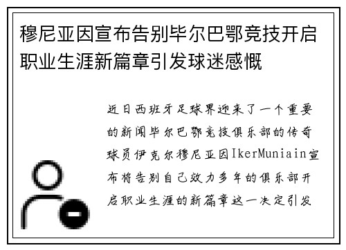 穆尼亚因宣布告别毕尔巴鄂竞技开启职业生涯新篇章引发球迷感慨 穆尼亚因宣布告别毕尔巴鄂竞技开启职业生涯新篇章引发球迷感慨