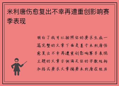 米利唐伤愈复出不幸再遭重创影响赛季表现 米利唐伤愈复出不幸再遭重创影响赛季表现