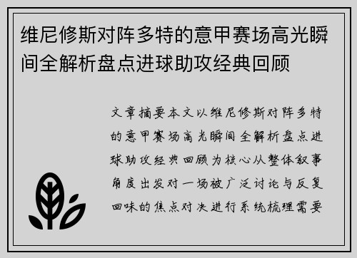 维尼修斯对阵多特的意甲赛场高光瞬间全解析盘点进球助攻经典回顾 维尼修斯对阵多特的意甲赛场高光瞬间全解析盘点进球助攻经典回顾